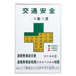 無災害記録板 交通安全 記録-900K