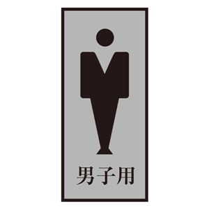 トイレプレート 男子用 トイレ-340-3 - 拡大画像