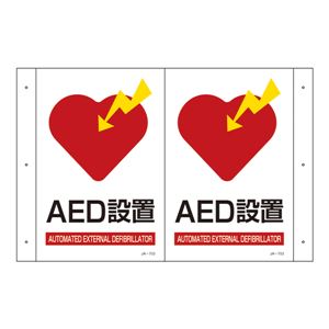 折り曲げ標識 AED設置 JA-703