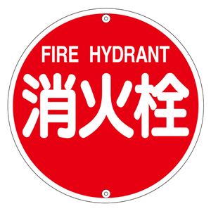 消防水利標識 消火栓 消防575A 商品画像