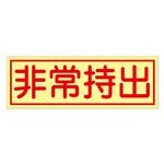 非常持出ステッカー 非常持出 貼85 【10枚1組】