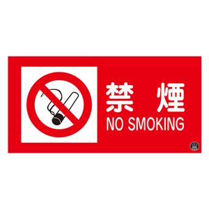 消防サイン標識 禁煙 消防-1A - 拡大画像