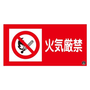 消防サイン標識 火気厳禁 消防-2A - 拡大画像