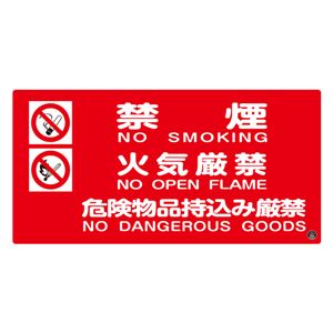 消防サイン標識 禁煙 火気厳禁 危険物品持込み厳禁 消防-4A 商品画像