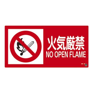消防サイン標識 火気厳禁 消防-2B 商品画像
