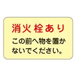 消火栓・消火器置場標示ステッカー 消火栓あり この前へ物を置かないでください。 蓄光 F 【5枚1組】