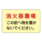 消火栓・消火器置場標示ステッカー 消火器置場 この前へ物を置かないで下さい 蓄光 G 【5枚1組】