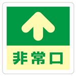 床用標識(蓄光) 非常口↑ 蓄光 A