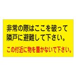 避難ステッカー 非常の際はここを破って隣戸に避難して下さい。 この付近に物を置かないで下さい。 避難A 【10枚1組】