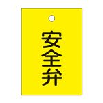 バルブ開閉札 安全弁 特15-20 【10枚1組】