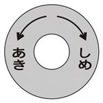 バルブ開閉札 あき しめ 特15-10 【10枚1組】