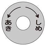 バルブ開閉札 あき しめ 特15-11 【10枚1組】