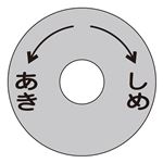 バルブ開閉札 あき しめ 特15-12 【10枚1組】