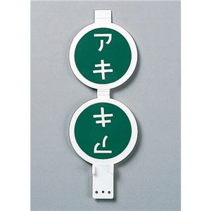 回転式バルブ開閉札 アキ(緑) / シマリ(赤) 特15-40 商品画像