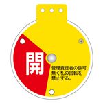 回転式バルブ開閉札 開 調整中 閉 特15-350A 【単品】