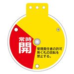 回転式バルブ開閉札 常時開 調整中 常時閉 特15-350B 【単品】