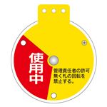 回転式バルブ開閉札 使用中 調整中 停止中 特15-350C 【単品】