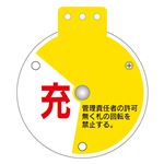 回転式バルブ開閉札 充 充填中 空 特15-350D 【単品】