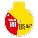 回転式バルブ開閉札 運転中開 操作禁止 運転中閉 特15-350E 【単品】