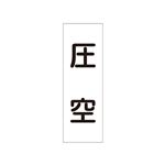 配管・流体明示ステッカー 流体60T-301 圧空 【5枚1組】