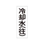 配管・流体明示ステッカー 流体60T-307 冷却水(往) 【5枚1組】