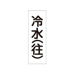 配管・流体明示ステッカー 流体60T-309 冷水(往) 【5枚1組】