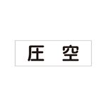 配管・流体明示ステッカー 流体60Y-301 圧空 【5枚1組】