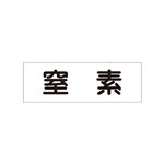 配管・流体明示ステッカー 流体60Y-303 窒素 【5枚1組】