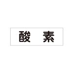 配管・流体明示ステッカー 流体60Y-304 酸素 【5枚1組】