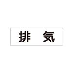 配管・流体明示ステッカー 流体60Y-305 排気 【5枚1組】