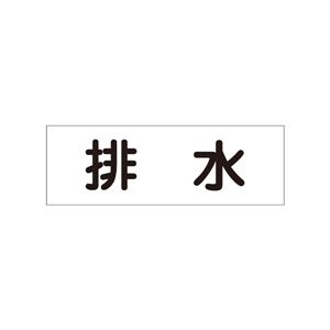 配管・流体明示ステッカー 流体60Y-306 排水 【5枚1組】 - 拡大画像