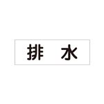 配管・流体明示ステッカー 流体60Y-306 排水 【5枚1組】