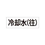 配管・流体明示ステッカー 流体60Y-307 冷却水(往) 【5枚1組】