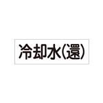 配管・流体明示ステッカー 流体60Y-308 冷却水(還) 【5枚1組】