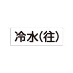 配管・流体明示ステッカー 流体60Y-309 冷水(往) 【5枚1組】