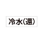 配管・流体明示ステッカー 流体60Y-310 冷水(還) 【5枚1組】