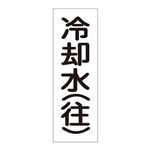 配管・流体明示ステッカー 流体80T-307 冷却水(往) 【5枚1組】