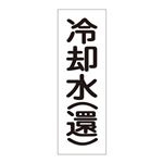 配管・流体明示ステッカー 流体80T-308 冷却水(還) 【5枚1組】