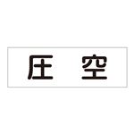 配管・流体明示ステッカー 流体80Y-301 圧空 【5枚1組】