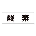 配管・流体明示ステッカー 流体80Y-304 酸素 【5枚1組】