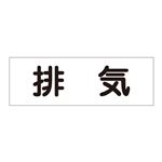 配管・流体明示ステッカー 流体80Y-305 排気 【5枚1組】