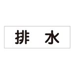 配管・流体明示ステッカー 流体80Y-306 排水 【5枚1組】