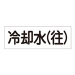 配管・流体明示ステッカー 流体80Y-307 冷却水(往) 【5枚1組】