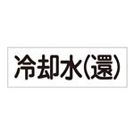 配管・流体明示ステッカー 流体80Y-308 冷却水(還) 【5枚1組】