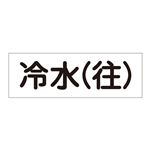 配管・流体明示ステッカー 流体80Y-309 冷水(往) 【5枚1組】