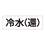 配管・流体明示ステッカー 流体80Y-310 冷水(還) 【5枚1組】