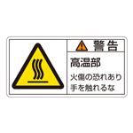 PL警告表示ラベル(ヨコ型) 警告 高温部 火傷の恐れあり手を触れるな PL-101(大) 【10枚1組】