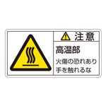 PL警告表示ラベル(ヨコ型) 注意 高温部 火傷の恐れあり手を触れるな PL-103(大) 【10枚1組】