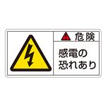 PL警告表示ラベル(ヨコ型) 危険 感電の恐れあり PL-105(大) 【10枚1組】