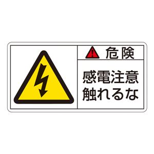 PL警告表示ラベル(ヨコ型) 危険 感電注意触れるな PL-106(大) 【10枚1組】 - 拡大画像